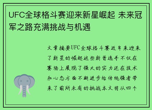 UFC全球格斗赛迎来新星崛起 未来冠军之路充满挑战与机遇