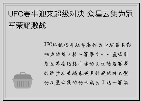 UFC赛事迎来超级对决 众星云集为冠军荣耀激战