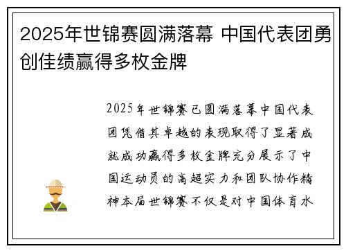 2025年世锦赛圆满落幕 中国代表团勇创佳绩赢得多枚金牌