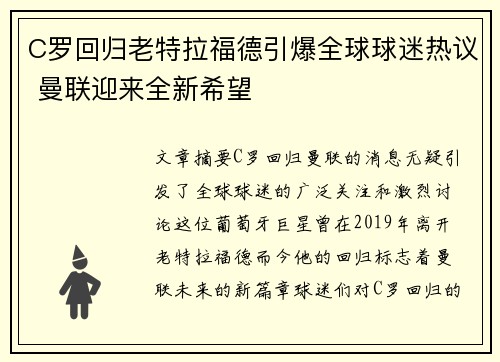C罗回归老特拉福德引爆全球球迷热议 曼联迎来全新希望