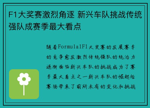 F1大奖赛激烈角逐 新兴车队挑战传统强队成赛季最大看点