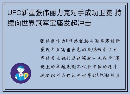 UFC新星张伟丽力克对手成功卫冕 持续向世界冠军宝座发起冲击
