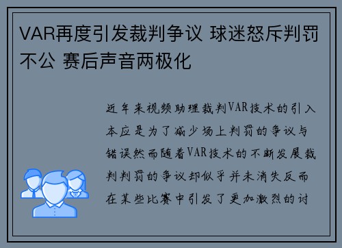 VAR再度引发裁判争议 球迷怒斥判罚不公 赛后声音两极化