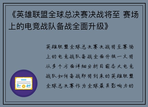 《英雄联盟全球总决赛决战将至 赛场上的电竞战队备战全面升级》