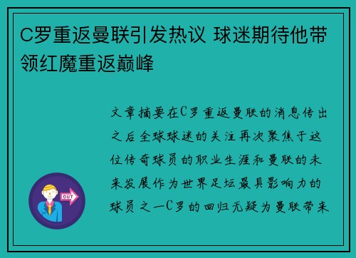 C罗重返曼联引发热议 球迷期待他带领红魔重返巅峰