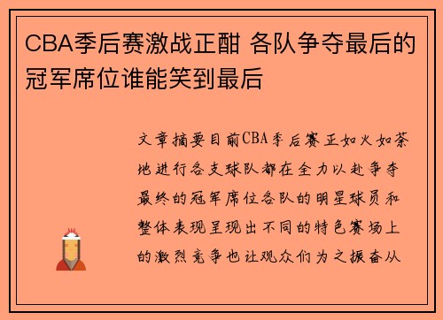 CBA季后赛激战正酣 各队争夺最后的冠军席位谁能笑到最后