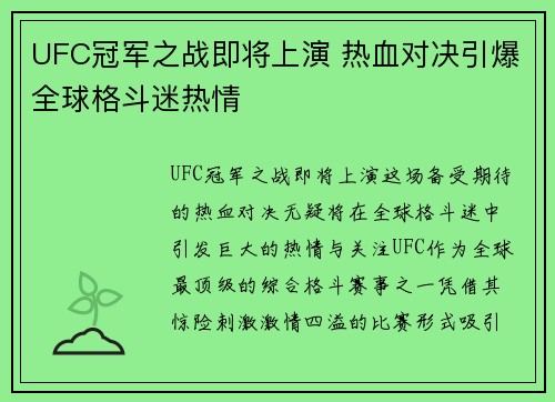 UFC冠军之战即将上演 热血对决引爆全球格斗迷热情