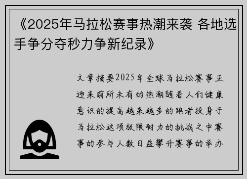 《2025年马拉松赛事热潮来袭 各地选手争分夺秒力争新纪录》