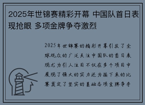 2025年世锦赛精彩开幕 中国队首日表现抢眼 多项金牌争夺激烈