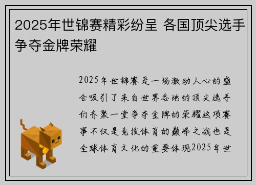 2025年世锦赛精彩纷呈 各国顶尖选手争夺金牌荣耀
