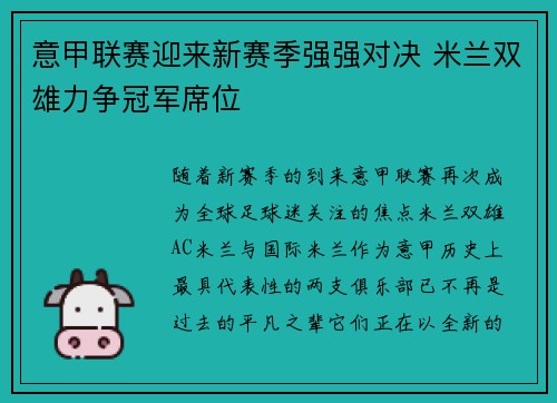 意甲联赛迎来新赛季强强对决 米兰双雄力争冠军席位