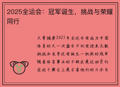 2025全运会：冠军诞生，挑战与荣耀同行