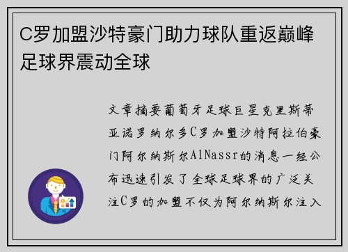 C罗加盟沙特豪门助力球队重返巅峰 足球界震动全球