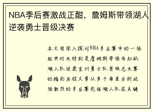 NBA季后赛激战正酣，詹姆斯带领湖人逆袭勇士晋级决赛