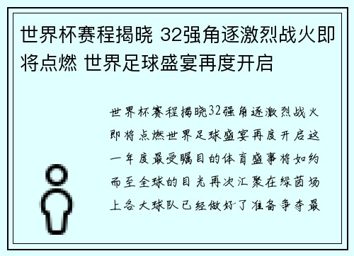 世界杯赛程揭晓 32强角逐激烈战火即将点燃 世界足球盛宴再度开启