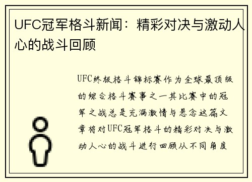 UFC冠军格斗新闻：精彩对决与激动人心的战斗回顾
