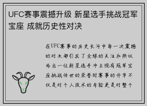 UFC赛事震撼升级 新星选手挑战冠军宝座 成就历史性对决