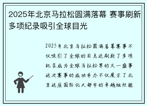 2025年北京马拉松圆满落幕 赛事刷新多项纪录吸引全球目光