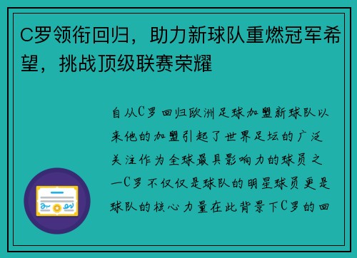 C罗领衔回归，助力新球队重燃冠军希望，挑战顶级联赛荣耀
