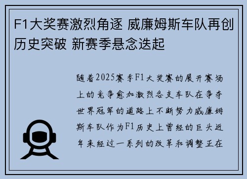 F1大奖赛激烈角逐 威廉姆斯车队再创历史突破 新赛季悬念迭起