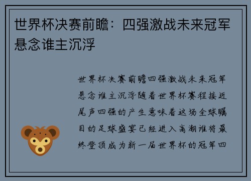世界杯决赛前瞻：四强激战未来冠军悬念谁主沉浮