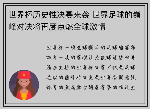 世界杯历史性决赛来袭 世界足球的巅峰对决将再度点燃全球激情