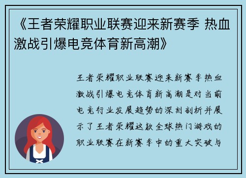 《王者荣耀职业联赛迎来新赛季 热血激战引爆电竞体育新高潮》