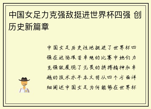 中国女足力克强敌挺进世界杯四强 创历史新篇章