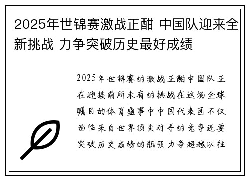 2025年世锦赛激战正酣 中国队迎来全新挑战 力争突破历史最好成绩