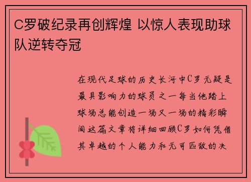 C罗破纪录再创辉煌 以惊人表现助球队逆转夺冠