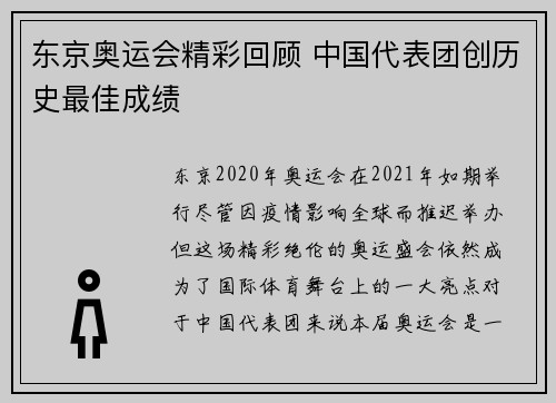 东京奥运会精彩回顾 中国代表团创历史最佳成绩