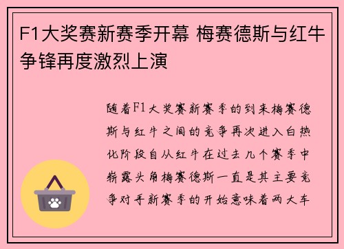 F1大奖赛新赛季开幕 梅赛德斯与红牛争锋再度激烈上演