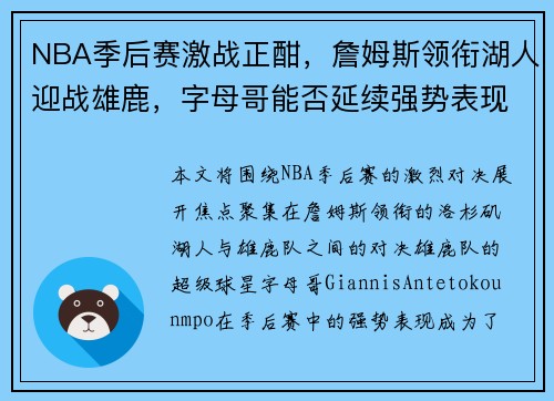 NBA季后赛激战正酣，詹姆斯领衔湖人迎战雄鹿，字母哥能否延续强势表现