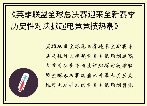 《英雄联盟全球总决赛迎来全新赛季 历史性对决掀起电竞竞技热潮》