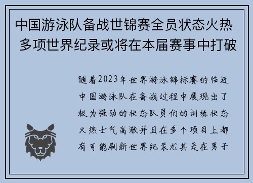 中国游泳队备战世锦赛全员状态火热 多项世界纪录或将在本届赛事中打破