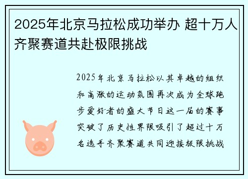 2025年北京马拉松成功举办 超十万人齐聚赛道共赴极限挑战