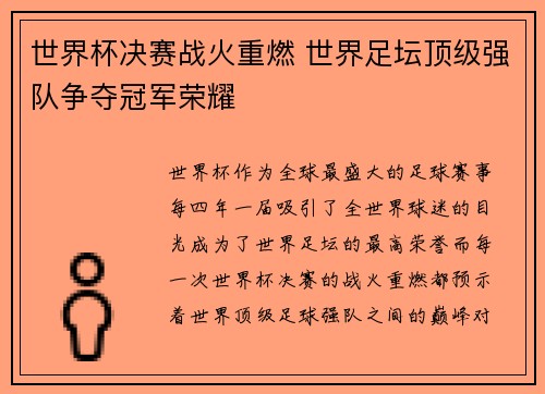 世界杯决赛战火重燃 世界足坛顶级强队争夺冠军荣耀