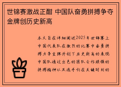 世锦赛激战正酣 中国队奋勇拼搏争夺金牌创历史新高
