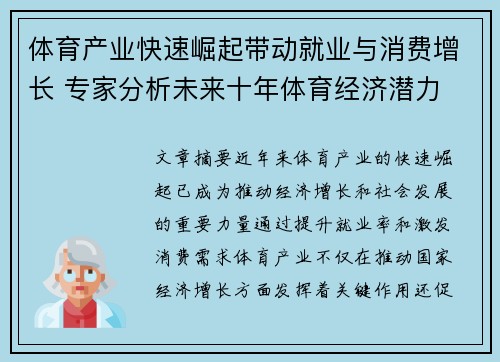 体育产业快速崛起带动就业与消费增长 专家分析未来十年体育经济潜力
