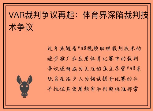 VAR裁判争议再起：体育界深陷裁判技术争议