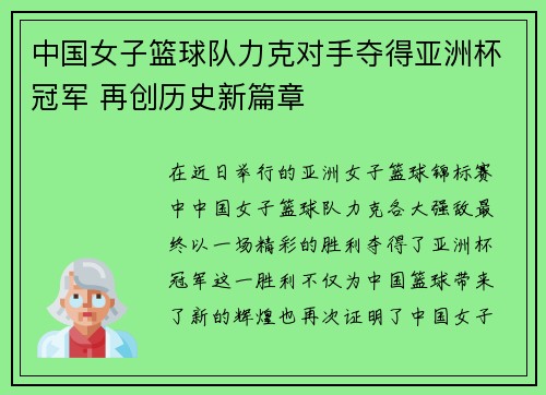 中国女子篮球队力克对手夺得亚洲杯冠军 再创历史新篇章