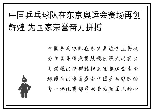 中国乒乓球队在东京奥运会赛场再创辉煌 为国家荣誉奋力拼搏