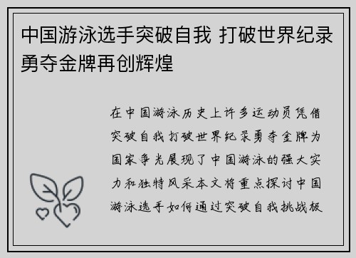 中国游泳选手突破自我 打破世界纪录勇夺金牌再创辉煌