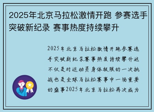 2025年北京马拉松激情开跑 参赛选手突破新纪录 赛事热度持续攀升