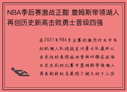 NBA季后赛激战正酣 詹姆斯带领湖人再创历史新高击败勇士晋级四强