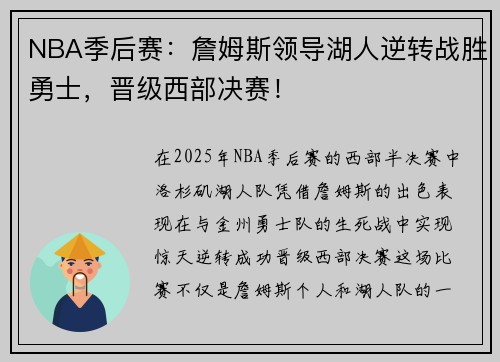 NBA季后赛：詹姆斯领导湖人逆转战胜勇士，晋级西部决赛！