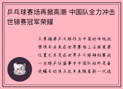 乒乓球赛场再掀高潮 中国队全力冲击世锦赛冠军荣耀