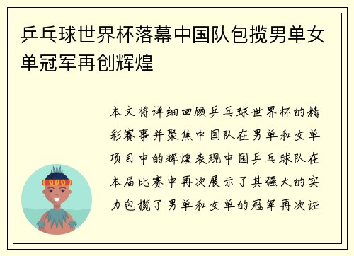 乒乓球世界杯落幕中国队包揽男单女单冠军再创辉煌