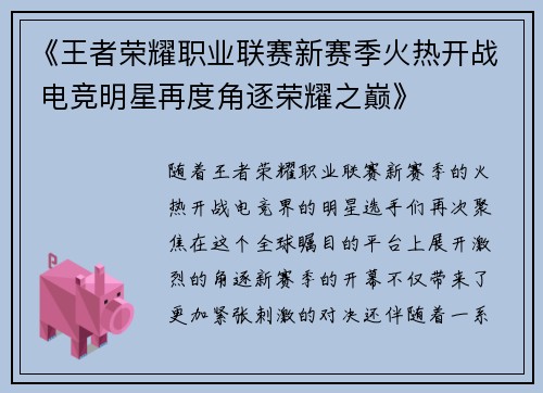 《王者荣耀职业联赛新赛季火热开战 电竞明星再度角逐荣耀之巅》
