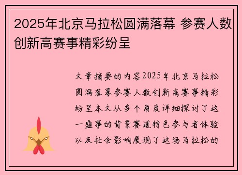 2025年北京马拉松圆满落幕 参赛人数创新高赛事精彩纷呈